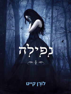 cover image of נפילה (Fallen)
